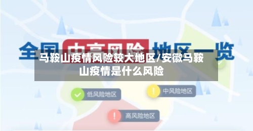马鞍山疫情风险较大地区/安徽马鞍山疫情是什么风险