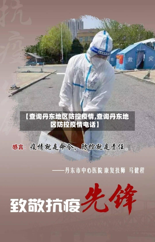 【查询丹东地区防控疫情,查询丹东地区防控疫情电话】