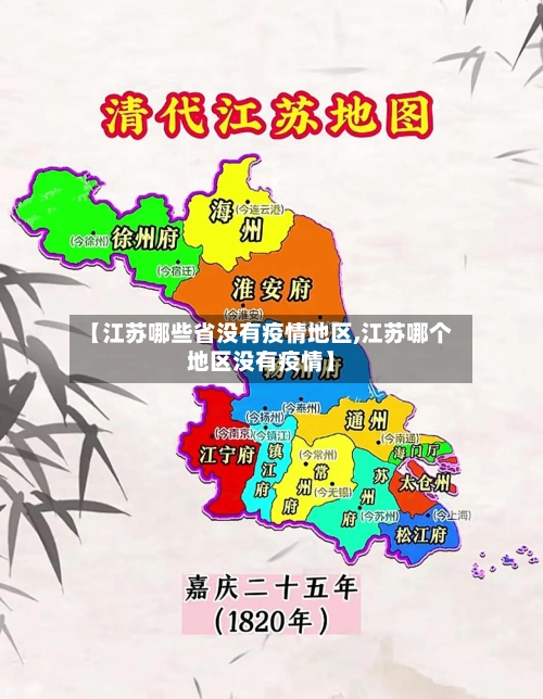 【江苏哪些省没有疫情地区,江苏哪个地区没有疫情】-第2张图片