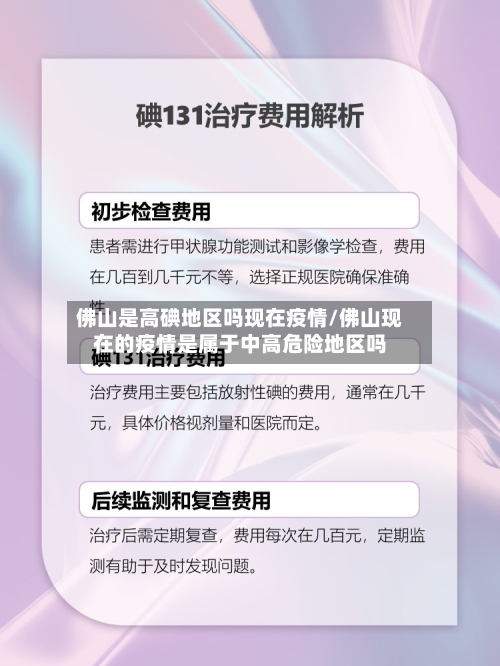 佛山是高碘地区吗现在疫情/佛山现在的疫情是属于中高危险地区吗-第2张图片