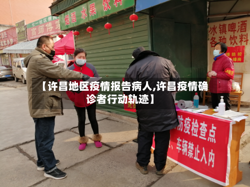 【许昌地区疫情报告病人,许昌疫情确诊者行动轨迹】