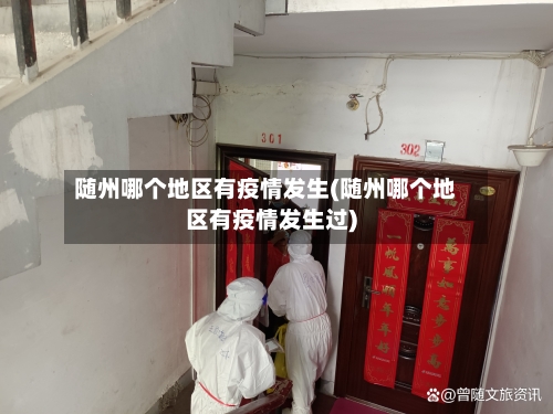 随州哪个地区有疫情发生(随州哪个地区有疫情发生过)