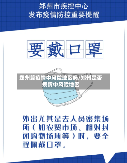郑州算疫情中风险地区吗/郑州是否疫情中风险地区