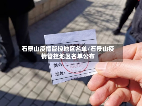 石景山疫情管控地区名单/石景山疫情管控地区名单公布