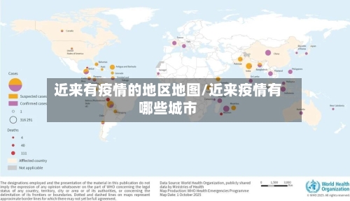 近来有疫情的地区地图/近来疫情有哪些城市-第2张图片