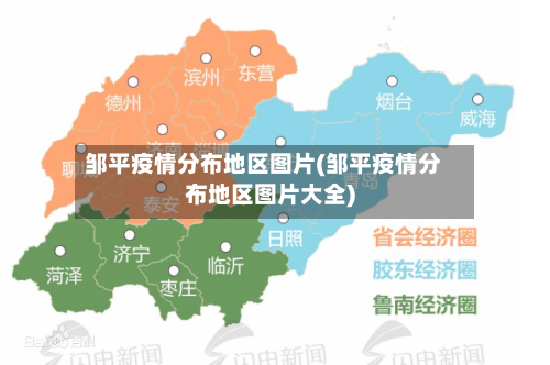 邹平疫情分布地区图片(邹平疫情分布地区图片大全)-第2张图片