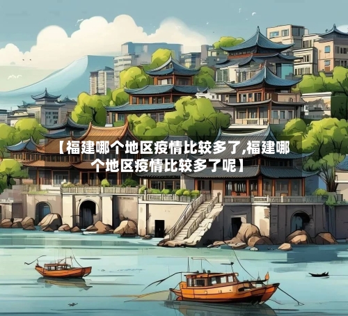 【福建哪个地区疫情比较多了,福建哪个地区疫情比较多了呢】-第2张图片
