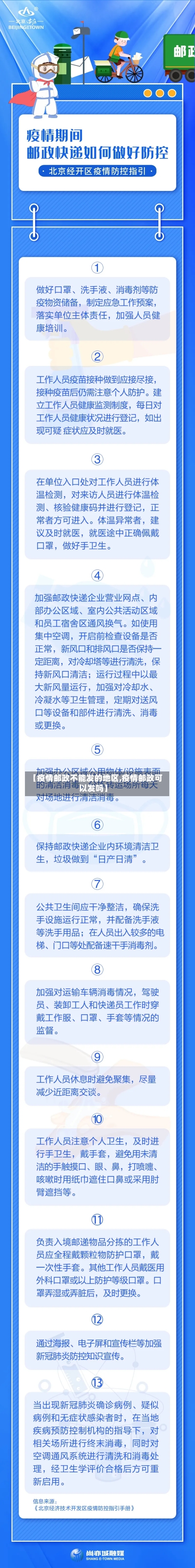 【疫情邮政不能发的地区,疫情邮政可以发吗】