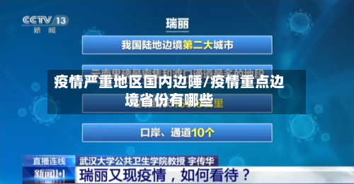 疫情严重地区国内边陲/疫情重点边境省份有哪些