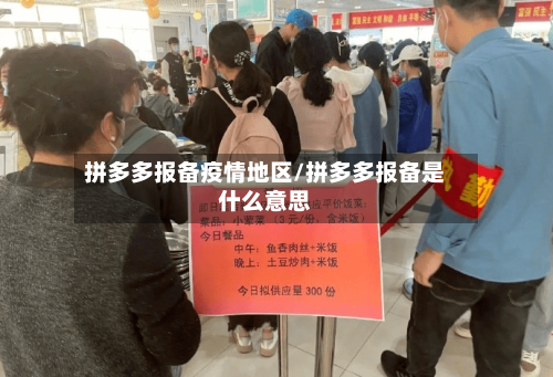 拼多多报备疫情地区/拼多多报备是什么意思-第2张图片