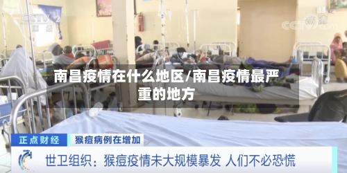 南昌疫情在什么地区/南昌疫情最严重的地方