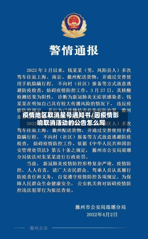 疫情地区取消星号通知书/因疫情影响取消活动的公告怎么写-第2张图片