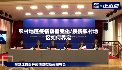 农村地区疫情数据变化/疫情农村地区如何界定