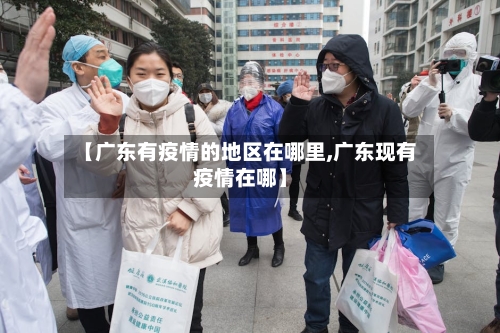 【广东有疫情的地区在哪里,广东现有疫情在哪】