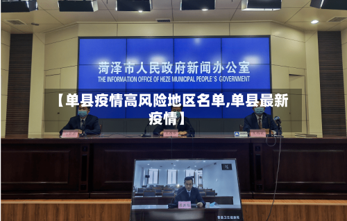 【单县疫情高风险地区名单,单县最新疫情】
