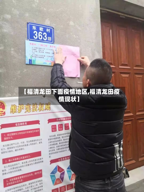 【福清龙田下面疫情地区,福清龙田疫情现状】