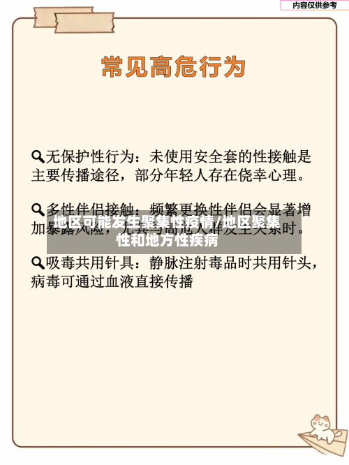 地区可能发生聚集性疫情/地区聚集性和地方性疾病-第2张图片
