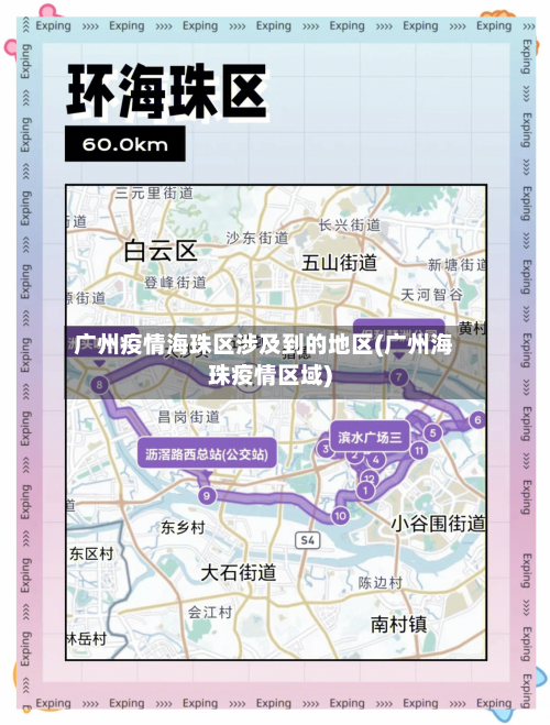 广州疫情海珠区涉及到的地区(广州海珠疫情区域)