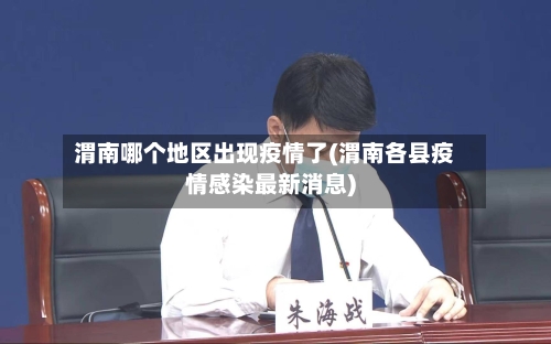 渭南哪个地区出现疫情了(渭南各县疫情感染最新消息)-第2张图片