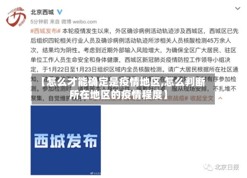 【怎么才能确定是疫情地区,怎么判断所在地区的疫情程度】-第3张图片