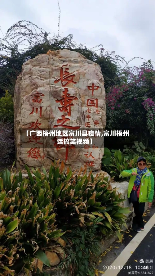 【广西梧州地区富川县疫情,富川梧州话搞笑视频】