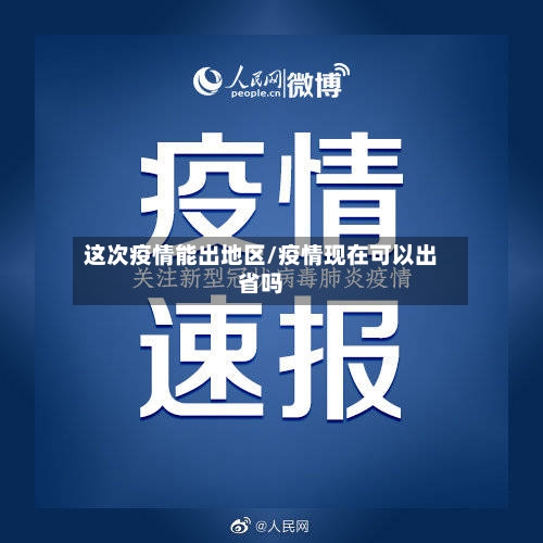 这次疫情能出地区/疫情现在可以出省吗-第2张图片