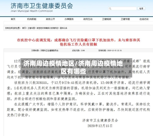 济南周边疫情地区/济南周边疫情地区有哪些-第2张图片