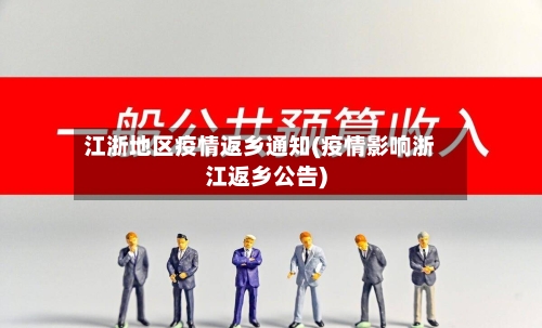 江浙地区疫情返乡通知(疫情影响浙江返乡公告)
