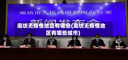 廊坊无疫情地区有哪些(廊坊无疫情地区有哪些城市)