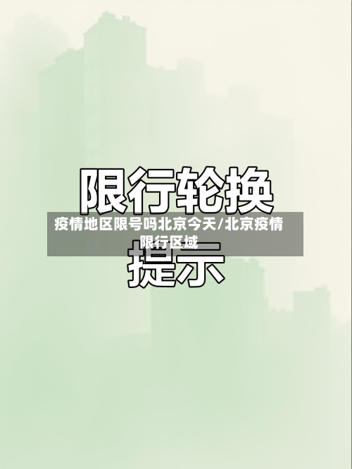 疫情地区限号吗北京今天/北京疫情限行区域