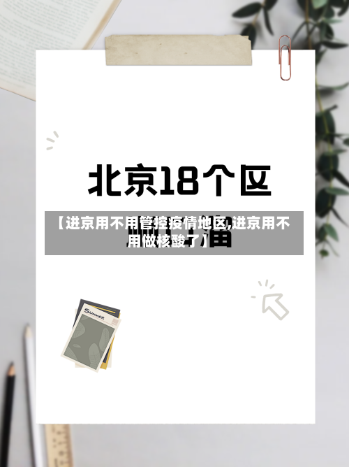 【进京用不用管控疫情地区,进京用不用做核酸了】