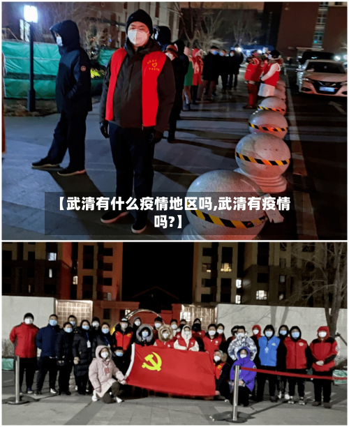 【武清有什么疫情地区吗,武清有疫情吗?】