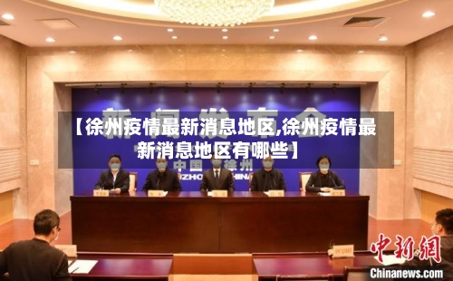 【徐州疫情最新消息地区,徐州疫情最新消息地区有哪些】-第2张图片