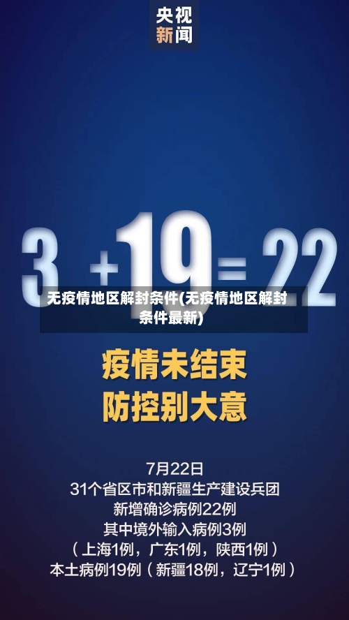 无疫情地区解封条件(无疫情地区解封条件最新)