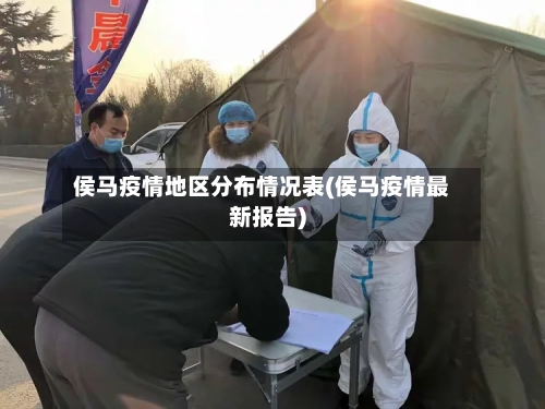 侯马疫情地区分布情况表(侯马疫情最新报告)-第3张图片