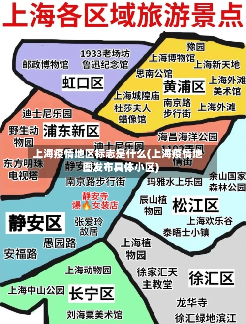 上海疫情地区标志是什么(上海疫情地图发布具体小区)-第2张图片