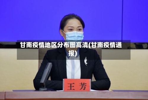 甘南疫情地区分布图高清(甘南疫情通报)