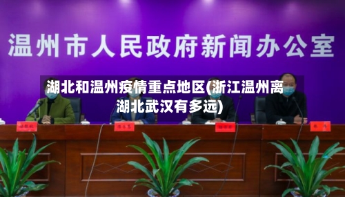 湖北和温州疫情重点地区(浙江温州离湖北武汉有多远)