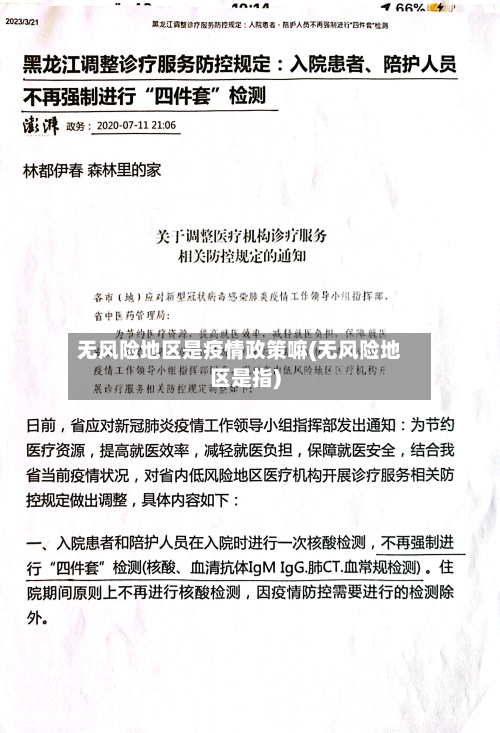 无风险地区是疫情政策嘛(无风险地区是指)