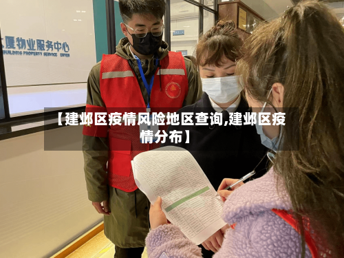 【建邺区疫情风险地区查询,建邺区疫情分布】