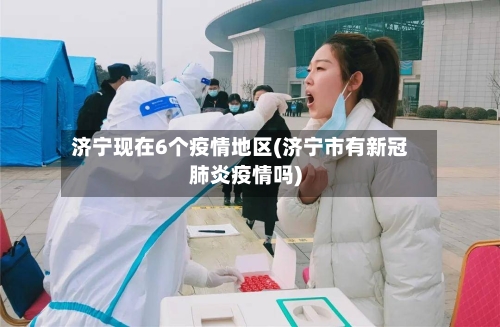 济宁现在6个疫情地区(济宁市有新冠肺炎疫情吗)