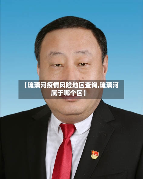 【琉璃河疫情风险地区查询,琉璃河属于哪个区】-第2张图片