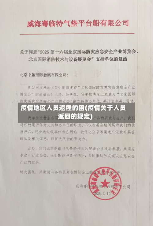 疫情地区人员返程的函(疫情关于人员返回的规定)-第3张图片