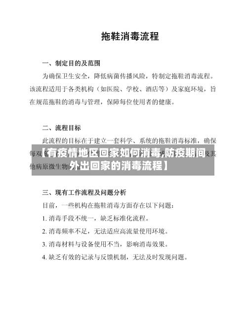 【有疫情地区回家如何消毒,防疫期间外出回家的消毒流程】
