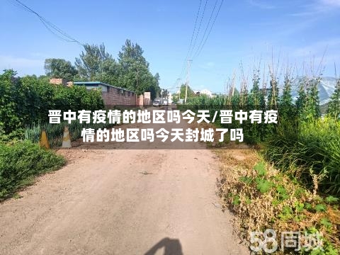 晋中有疫情的地区吗今天/晋中有疫情的地区吗今天封城了吗-第2张图片