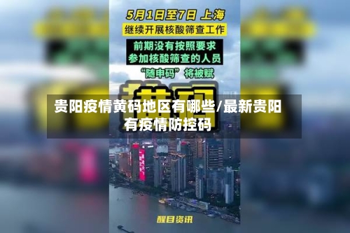贵阳疫情黄码地区有哪些/最新贵阳有疫情防控码
