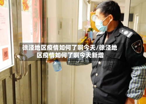 徐泾地区疫情如何了啊今天/徐泾地区疫情如何了啊今天新增-第2张图片