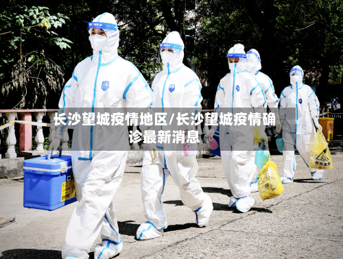 长沙望城疫情地区/长沙望城疫情确诊最新消息