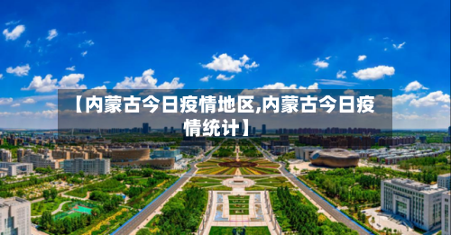 【内蒙古今日疫情地区,内蒙古今日疫情统计】