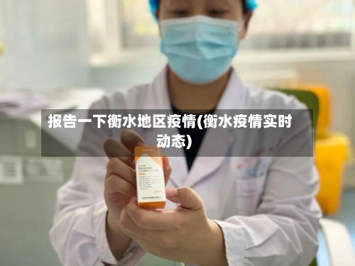 报告一下衡水地区疫情(衡水疫情实时动态)